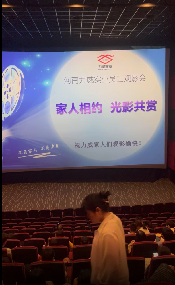 【力威新聞】公司包場(chǎng)看電影，員工和家人齊聚，共同提高反詐意識(shí)