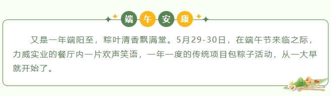 粽葉飄香，情滿力威