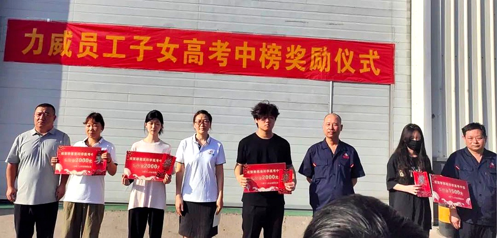 力威關(guān)懷暖人心， 金榜學(xué)子展宏圖 ,2025員工子女高考中榜獎勵